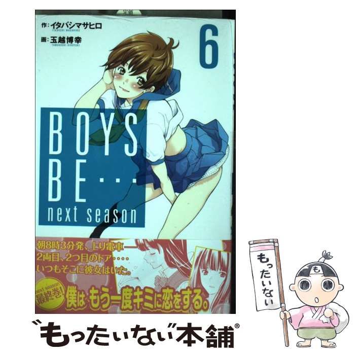 中古】 Boys be … next season 6 (講談社コミックスマガジン 4659  