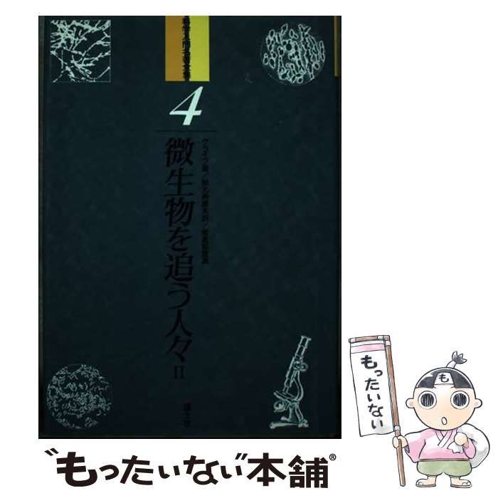 【中古】 微生物を追う人々（2） Amazon.co.jp: 微生物を追う人々 (2) (科学入門名著全集) : ポール・ド
