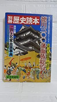 【中古】徳川三〇〇藩血族総覧（別冊　歴史読本）