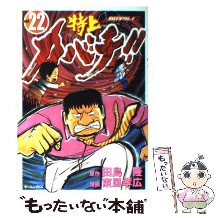 カバチタレ。特上カバチ。 特上カバチ！！－カバチタレ！2－（23）』（東風 孝広,田島