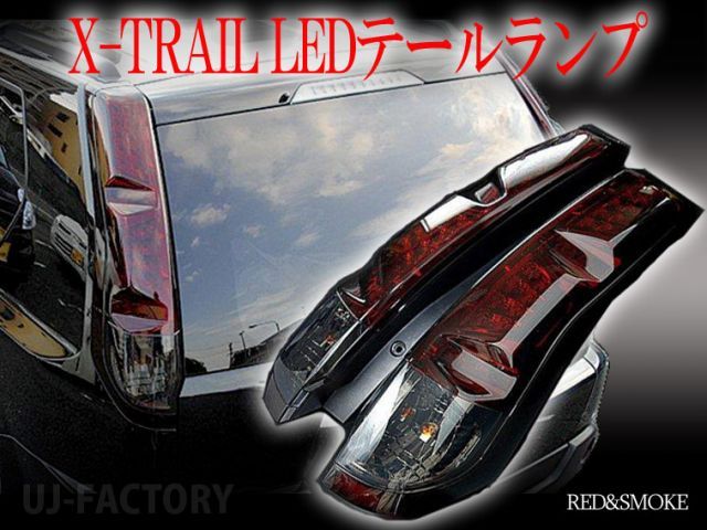 【即納/本州送料無料！】 GENEFIELD ジェネフィールド エクストレイル/XTRAIL LEDテールランプ レッド＆スモーク
