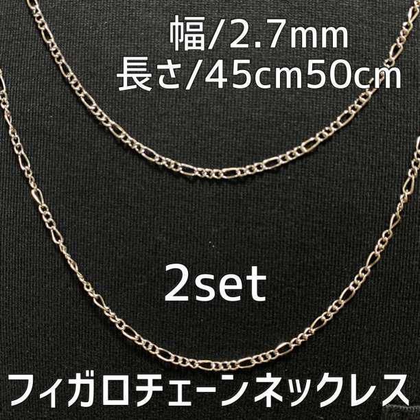 シルバー フィガロチェーンネックレス 45・50cm 2点 メンズ ステンレス