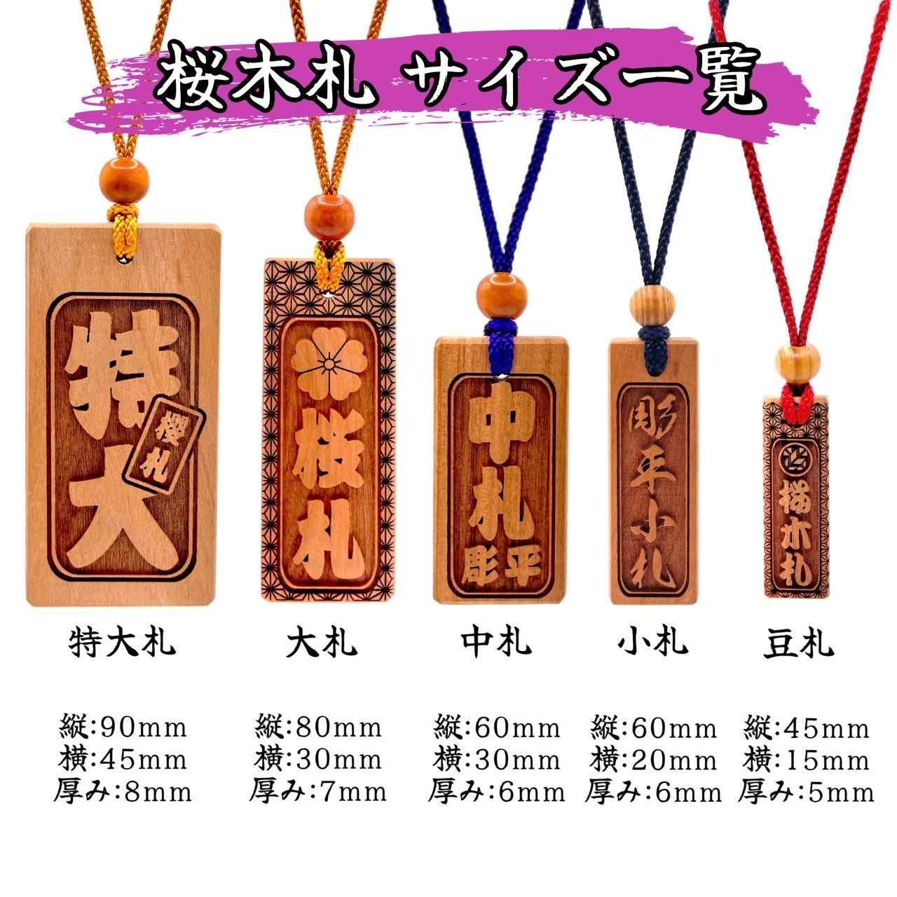 両面彫り】本格さくら木札 80×30mm 大札 喧嘩札 名入れ 桜木札