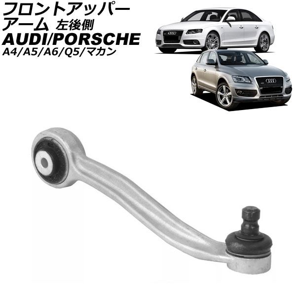 フロントアッパーアーム アウディ A6 4G 2011年～2015年 左後側 AP