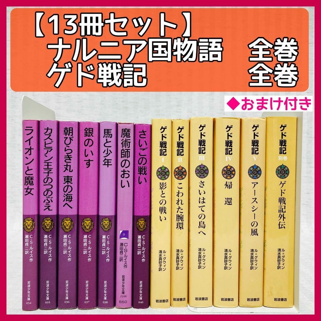 ナルニア国ものがたり 全巻」 「ゲド戦記 全巻＋ゲド戦記外伝」 小説