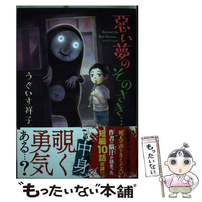 【中古】 悪い夢のそのさき (集英社ホームコミックス) / うぐいす 祥子 / ホーム社