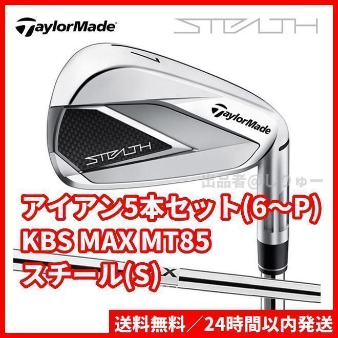 ステルス アイアンセット KBSMAX スチールシャフトS テーラーメイド