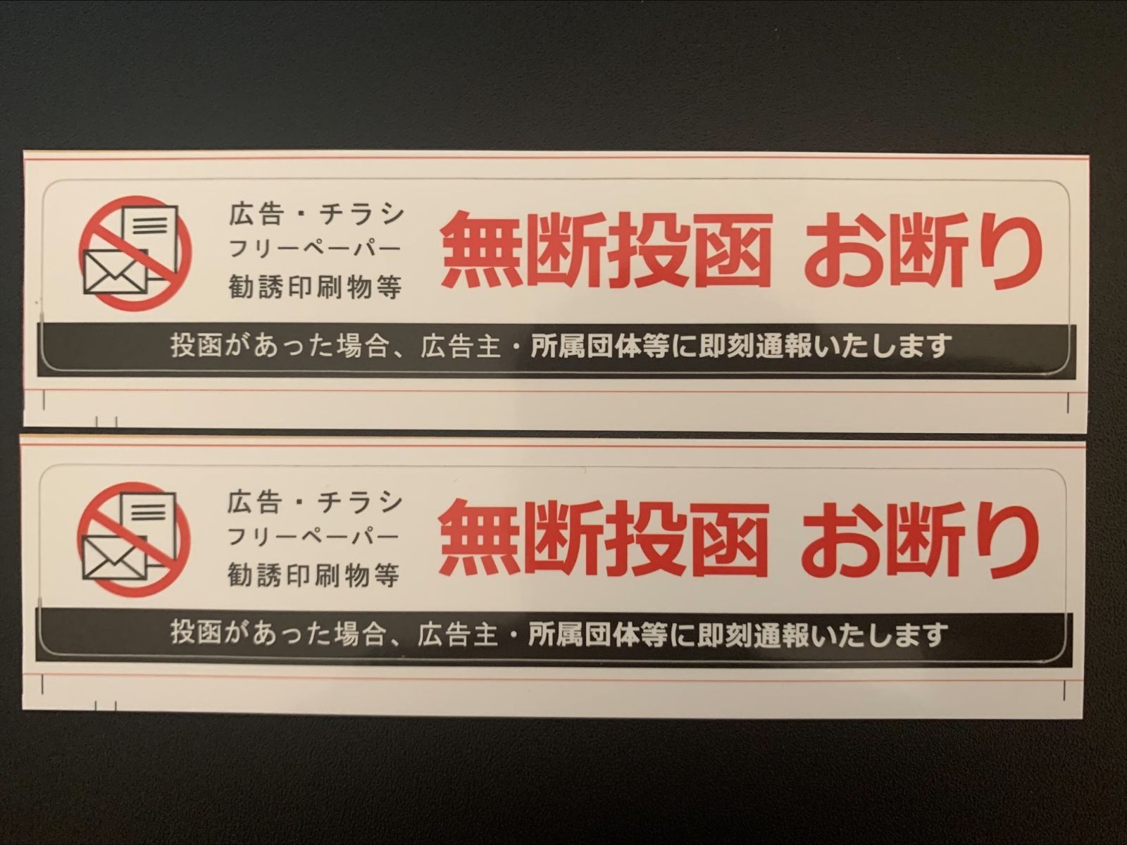即日発送】業界最安値!お得な2枚セット ポスト投函防止 無断投函お断りシール チラシ投函禁止ステッカー DM 広告 ポスティング パンフレット セールス 勧誘 防止 簡単張り付け 玄関 インターホン 賃貸 防犯 防水 耐水 新品 シンプル すぐ効果あり MTS STORE メルカリ 3枚 ポスト投函防止シール チラシ 広告 勧誘禁止 玄関 簡単