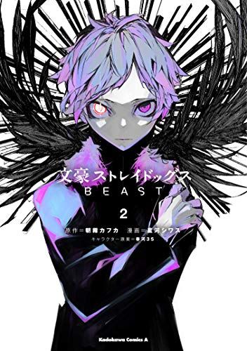 文豪ストレイドッグス BEAST(2) (角川コミックス・エース)／星河