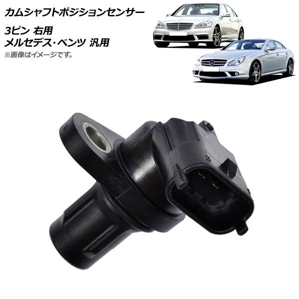 AP カムシャフトポジションセンサー 3ピン 右用 メルセデス・ベンツ 汎用 AP-EC713-R