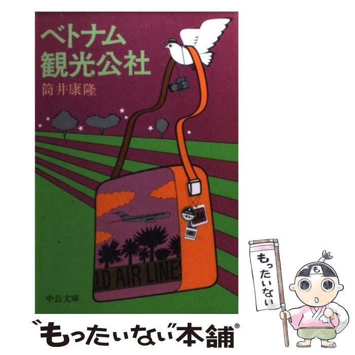 【中古】 ベトナム観光公社 改版/中央公論新社/筒井康隆 中古】 ベトナム観光公社 （中公文庫） / 筒井 康隆 / 中央公論
