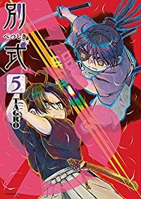 別式　全巻（1-5巻セット・完結）ＴＡＧＲＯ【1週間以内発送】