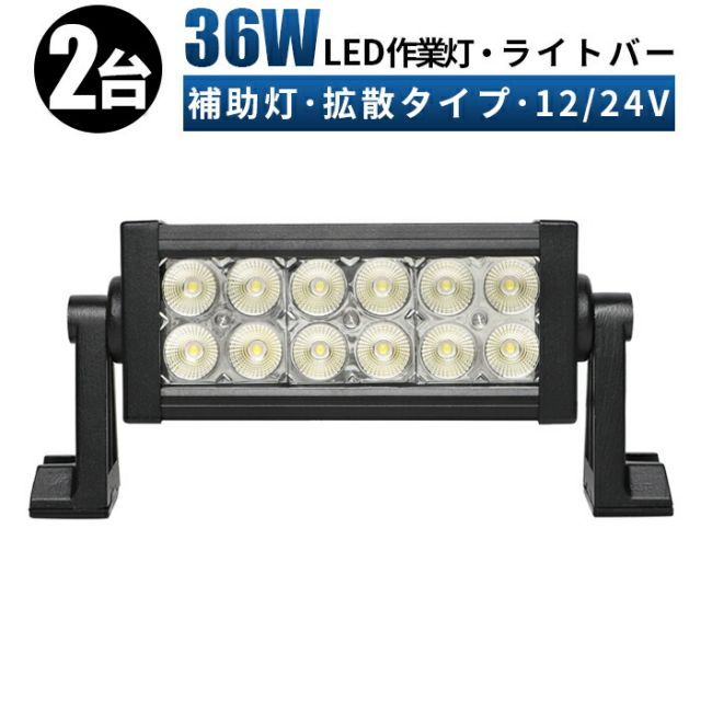 作業灯 LED LED作業灯 ワークライト LEDワークライト  12v 24v 36w 広角 ユンボ ホイールローダー フォークリフト 重機 船舶 ライト