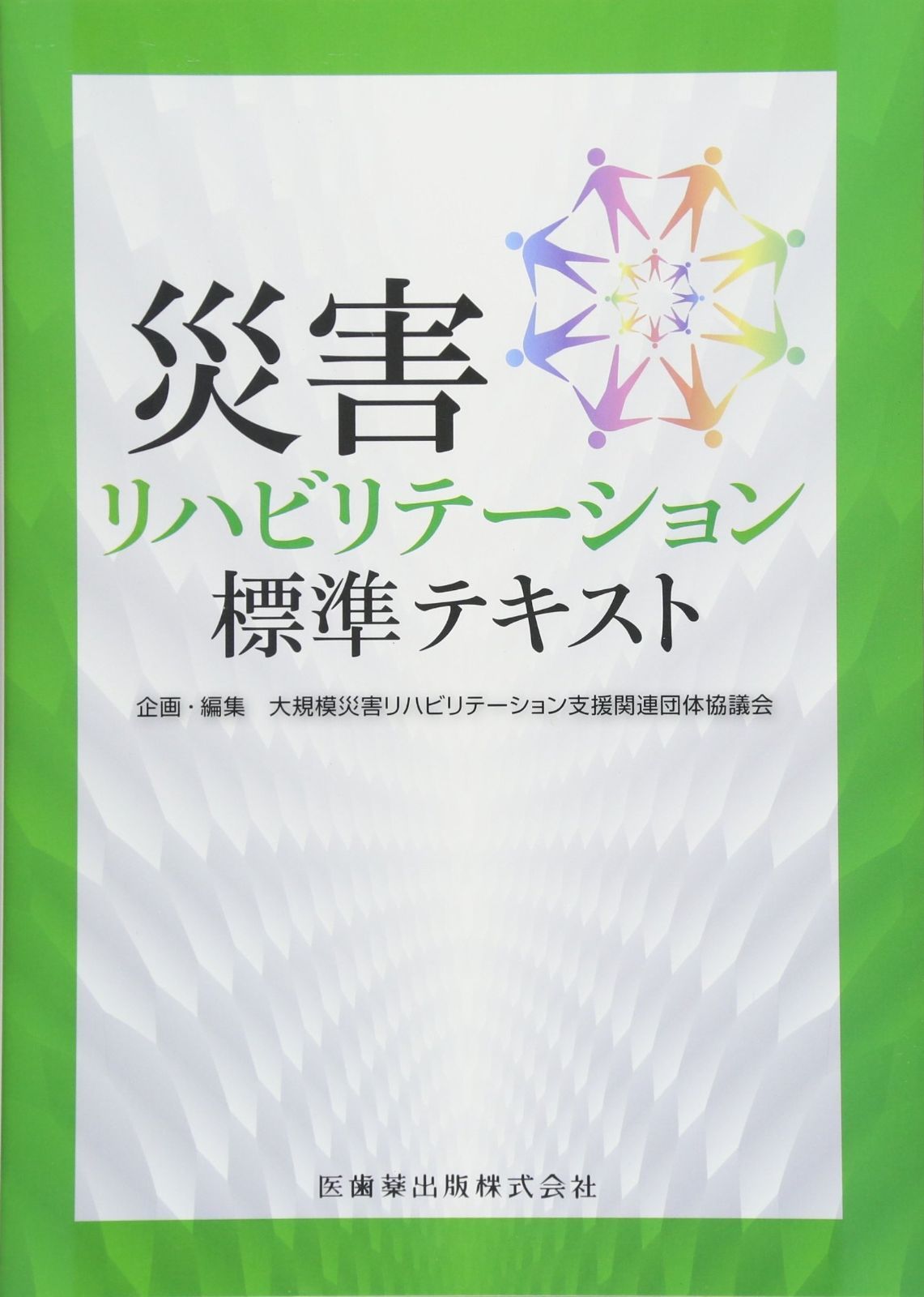 【送料無料，大得価】 災害リハビリテーション標準テキスト その他