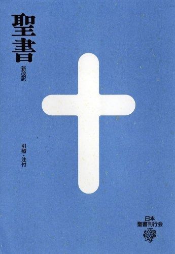 小型聖書 新改訳 【公式通販】