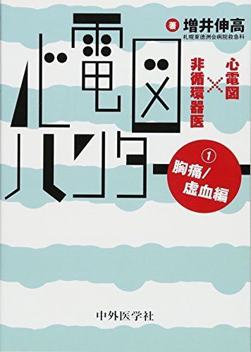 心電図ハンター 心電図×非循環器医 1胸痛/虚血編