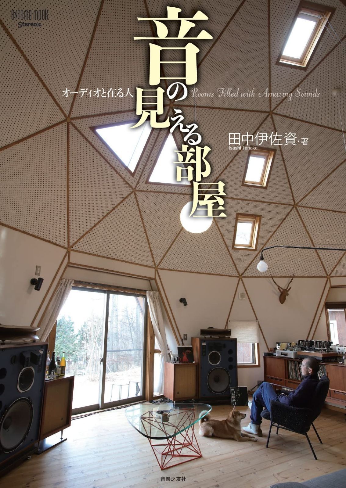 音の見える部屋 オーディオと在る人 ONTOMO MOOK