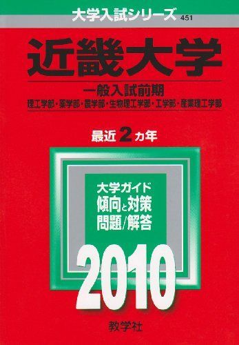 近畿大学(理系u003c一般入試前期u003e-医学部を除く) [2010年版 大学入試シリーズ] (大学入試シリーズ 451) 教学社編集部
