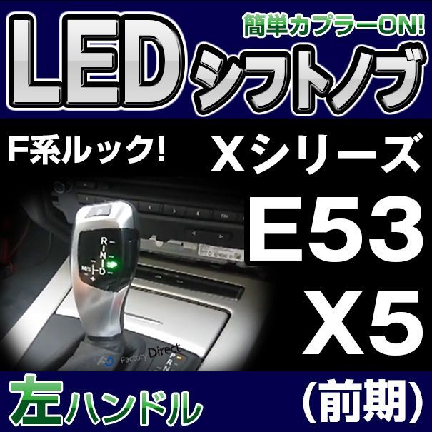 bmsk-s39B-L BMW LEDシフトノブ 左ハンドル用 Xシリーズ E53 X5(前期) レーシングダッシュ製（レーシングダッシュ LED シフトノブ AT BMW カーアクセサリー パーツ 車用品 カーグッズ アクセサリー 車 
