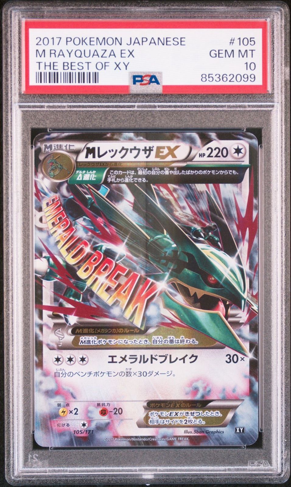 MレックウザEX UR 1st PSA10 PSA10鑑定済〕MレックウザEX【UR】{095/081}