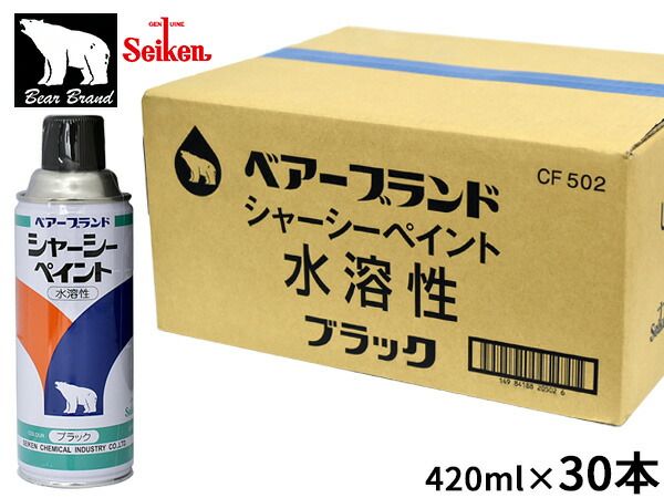セイケン ベアーブランド シャーシーペイント 水性 420ml 30本入 CF502 水溶性 シャーシーブラック スプレー 塗装 防錆 黒色 送料無料