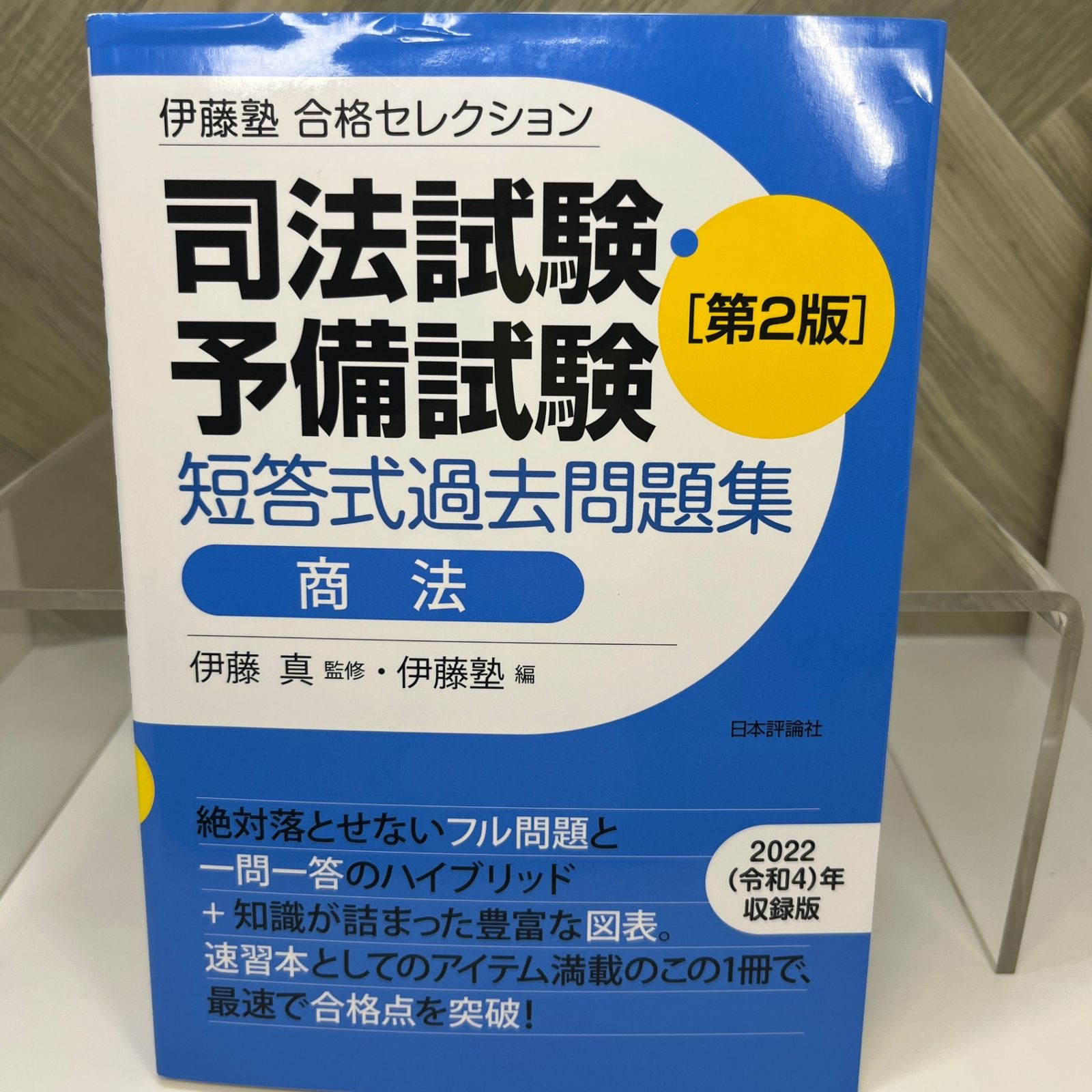 伊藤塾合格セレクション 伊藤塾合格セレクション司法試験・予備試験短