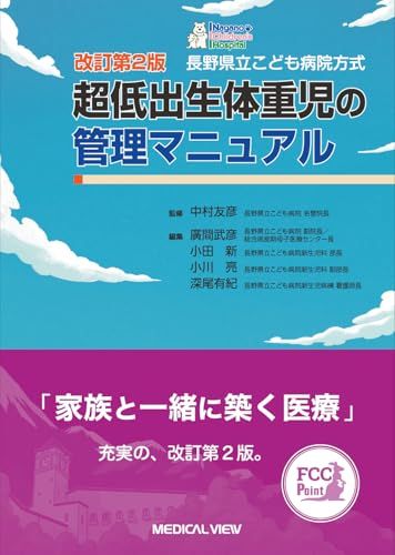 長野県立こども病院方式 超低出生体重児の管理マニュアル?改訂第2版