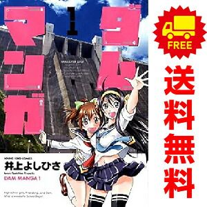 ☆特典メガ盛り/初回限定品 [井上よしひさ] ダムマンガ3巻 ☆特典メガ盛り/初回限定品 [井上よしひさ] ダムマンガ3巻
