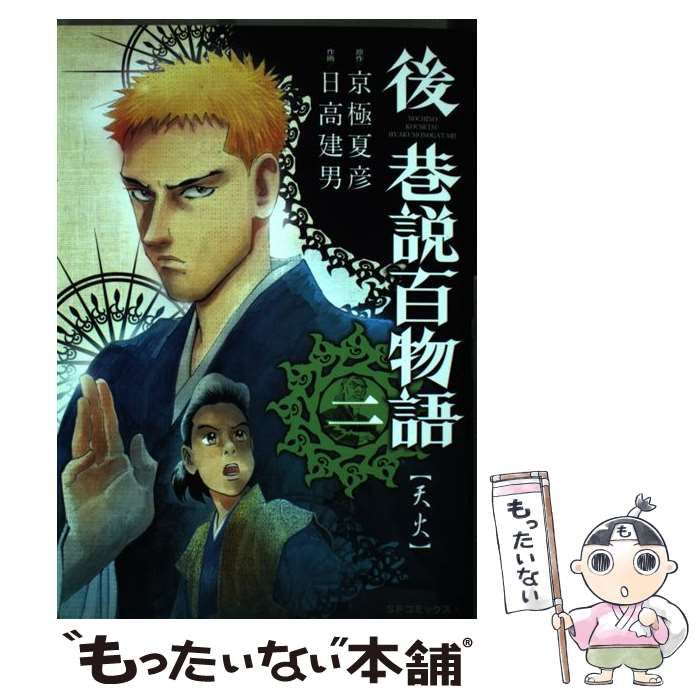 中古】 後巷説百物語 2 （SPコミックス） / 日高 建男、 京極 夏彦