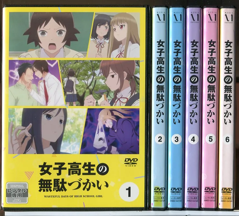 DVD 女子高生の無駄づかい 全6巻 全巻セット ビーノ 赤﨑千夏 アニメ 2025年最新】女子高生の無駄づかい dvdの人気アイテム - メルカリ