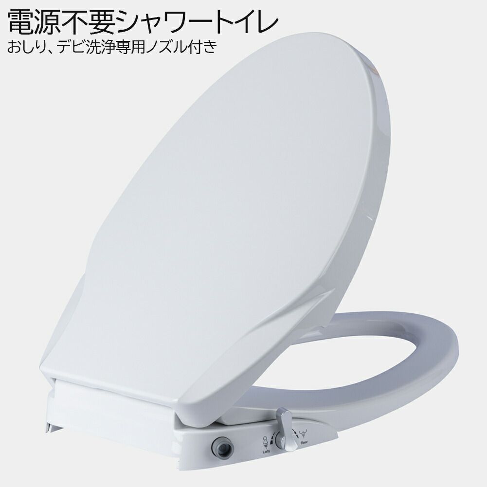 電源不要 シャワートイレ 便座 洗浄便座 水洗浄便座 水圧式 非電源式 取り付け簡単