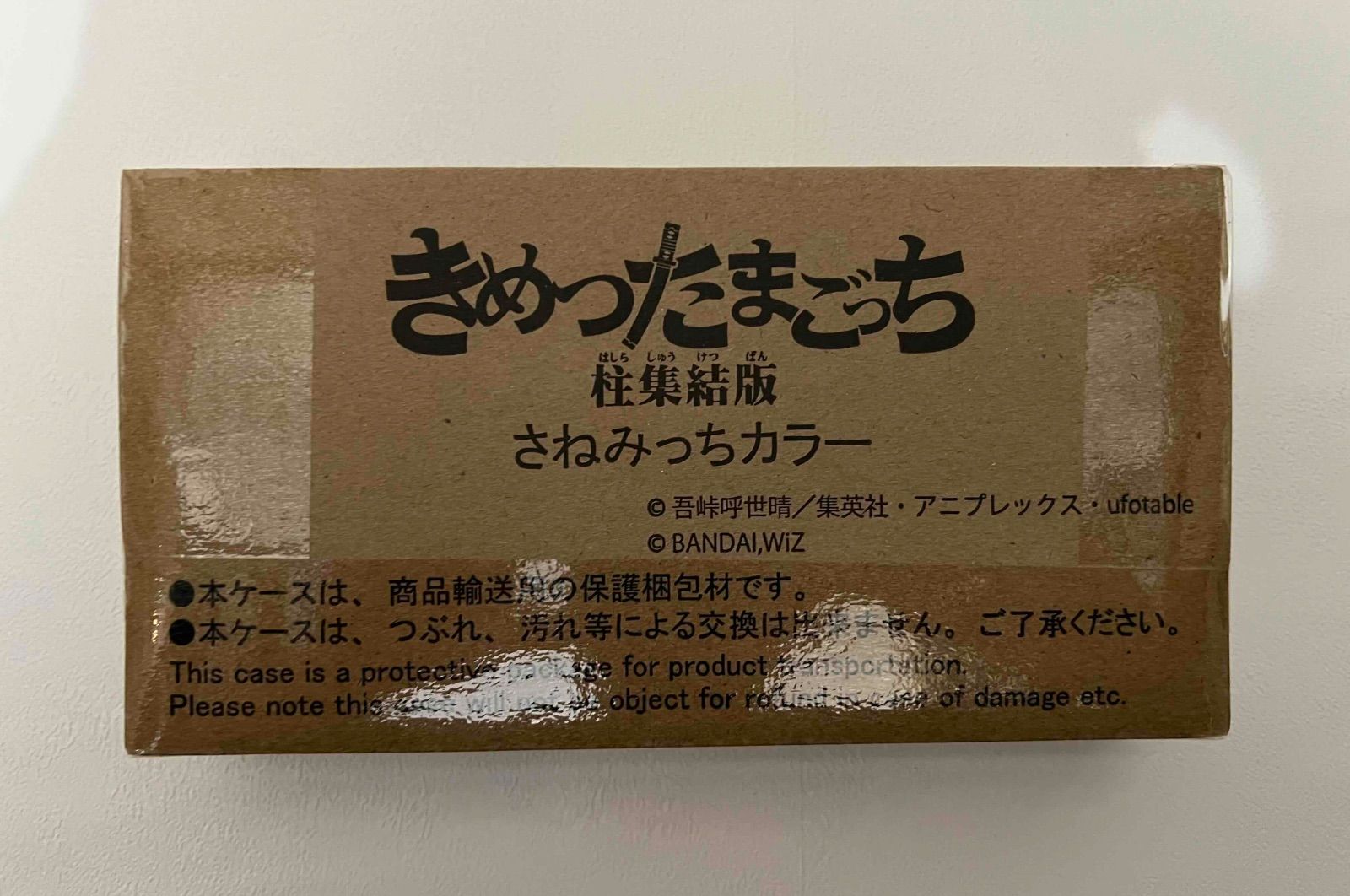 鬼滅の刃 きめつたまごっち 柱集結版 さねみっちカラー 不死川実弥