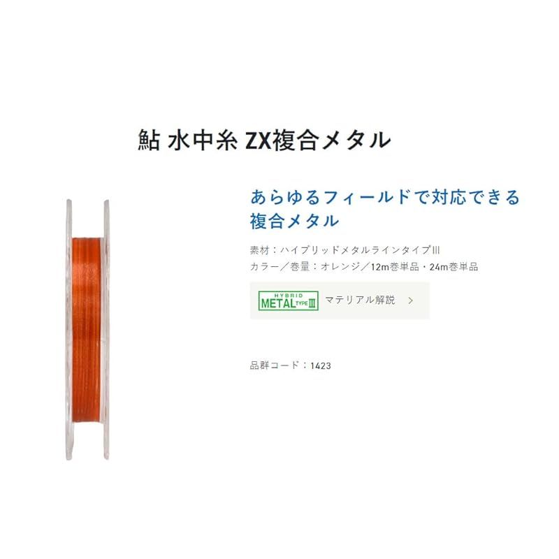 サンライン 水中糸 鮎 SUNLINE ZX複合メタル | ZX 複合メタル ZX複合メタル