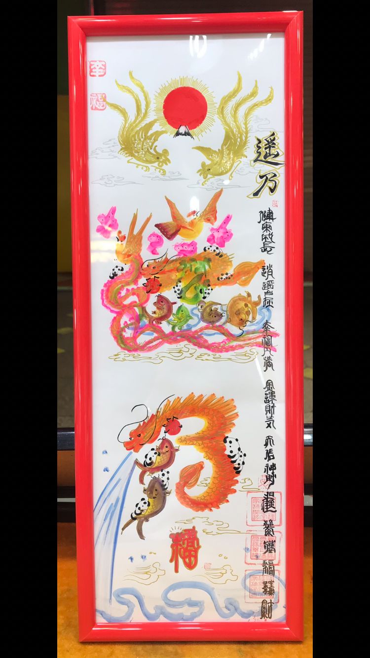 横浜中華街元祖 開運風水花文字 絵画 筆文字アート 誕生日 命名