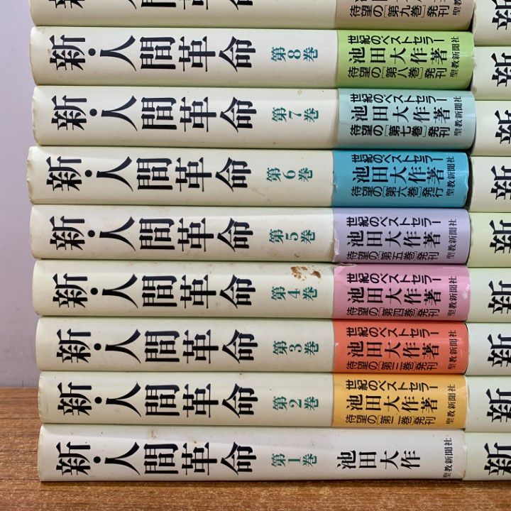 ■01)【同梱不可】新人間革命 全30巻31冊揃セット/池田大作/聖教新聞社/創価学会/宗教/哲学/仏教/信仰/思想/法華経/仏法/法華経/A □01)【同梱不可】新・人間革命 全30巻31冊セット/池田大作/聖教