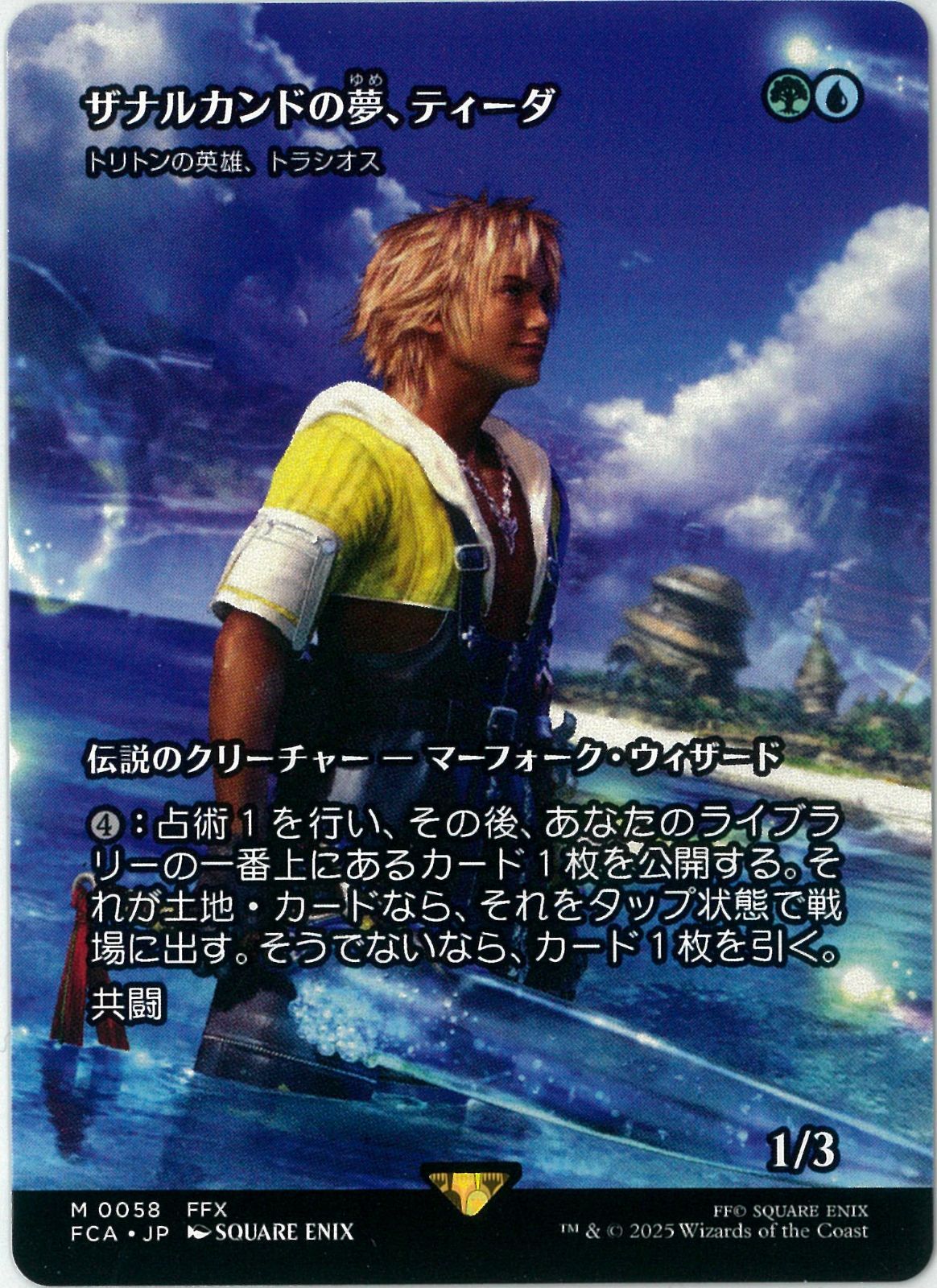 継承史/MTG/日本語版/ザナルカンドの夢、ティーダ/Tidus