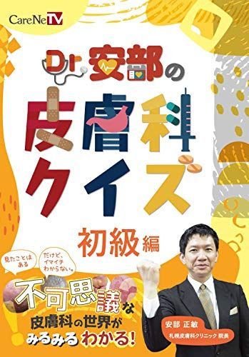 Dr.安部の皮膚科クイズ　初級編/ケアネットDVD [DVD-ROM] 安部 正敏 Dr.安部の皮膚科クイズ 初級編/ケアネットDVD [DVD-ROM] 安部