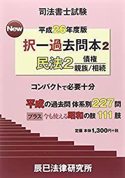 司法書士試験New択一過去問本〈2〉民法2〈平成26年度版〉 司法書士試験New択一過去問本〈2〉民法2〈平成26年度版