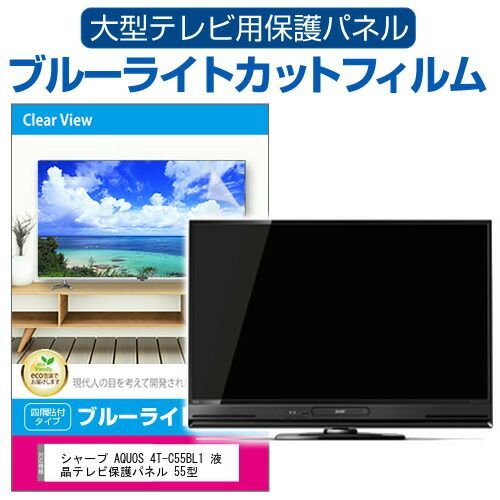 シャープ AQUOS 4T-C55BL1 液晶テレビ保護パネル 55型 ブルーライトカット テレビ保護パネル 55インチ 保護 フィルム 画面 モニター 破損 防止 有機ELテレビ UV 保護 テレビガード 薄型 カバー jg