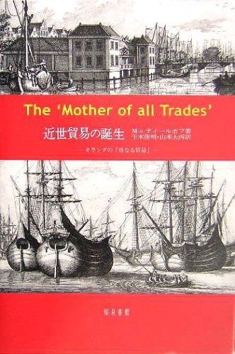 本 近世貿易の誕生: オランダの「母なる貿易」