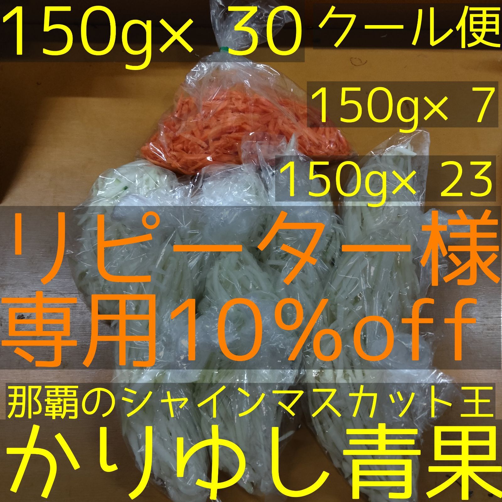 【リピーター様10％off】パパイヤイリチーセット〈80サイズ〉沖縄県産青パパイヤのシリシリ約150g×23+北海道産にんじんのシリシリ約150g×7 計約4.5kg【クール便無料】②