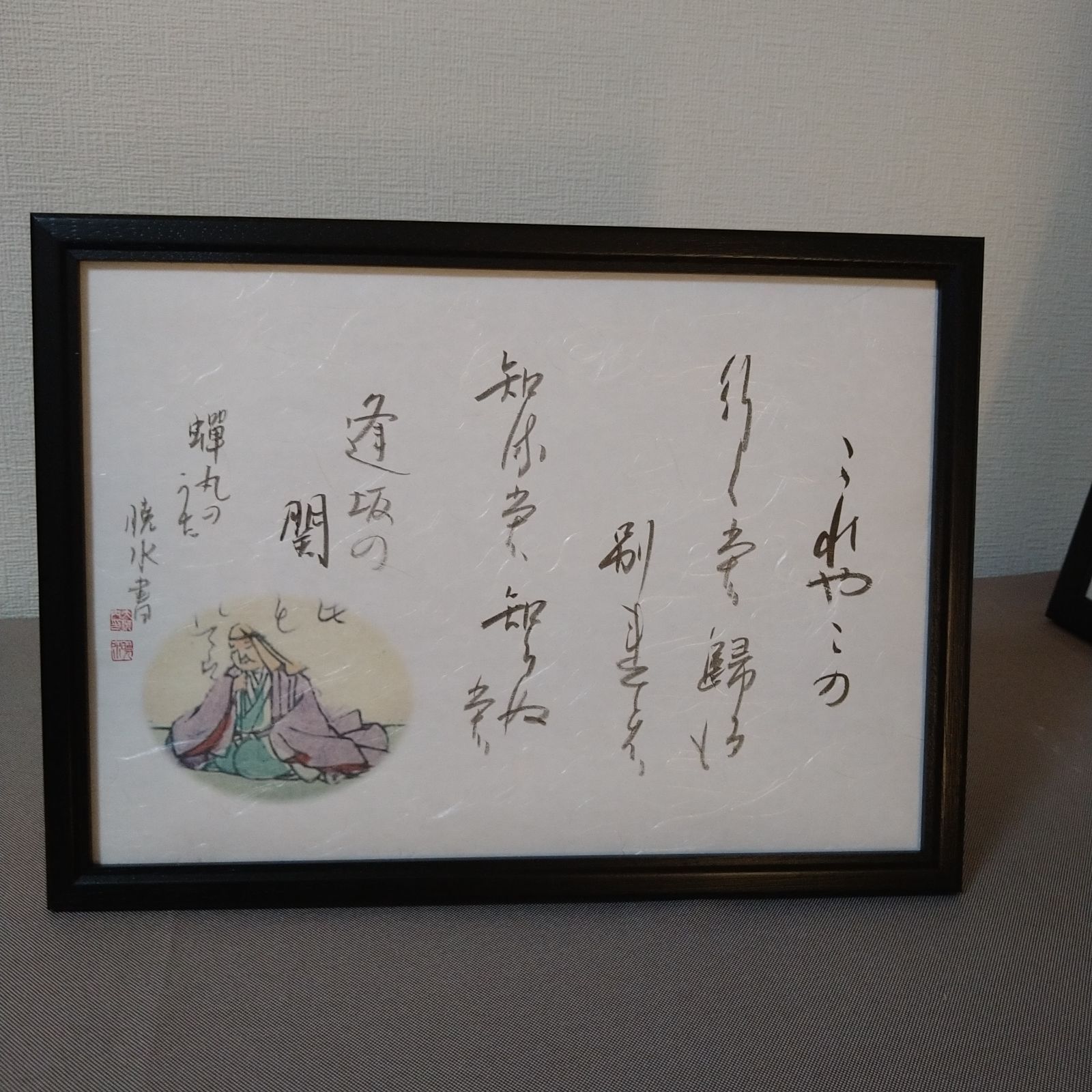 百人一首『蝉丸の歌』A4額装かな書作品 Kana Calligraphy 