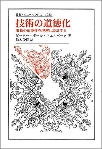 技術の道徳化: 事物の道徳性を理解し設計する (叢書・ウニベルシタス 1033)