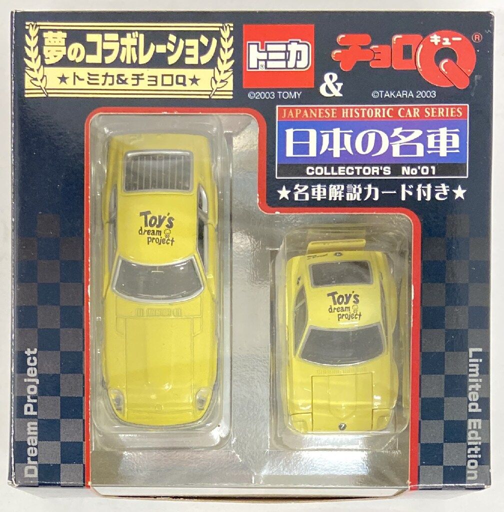 希少 トミカ ＆ チョロQ 夢のコラボ 日本の名車 トイズドリーム 18種36台 トミカ ＆ チョロQ 夢のコラボ 日本の名車 トイズドリームPro 18種36
