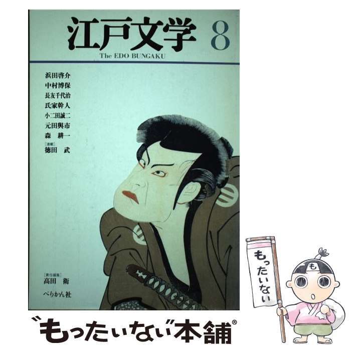 【中古】 江戸文学 ８/ぺりかん社/高田衛 中古】 江戸文学 8 / 高田衛 / ぺりかん社