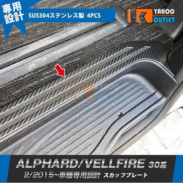 アルファード|ヴェルファイア 30系 前期 後期 サイド ステップガード スカッフプレート 傷付き防止 キッキングプレート 滑り止め 内装 4P ZN56326