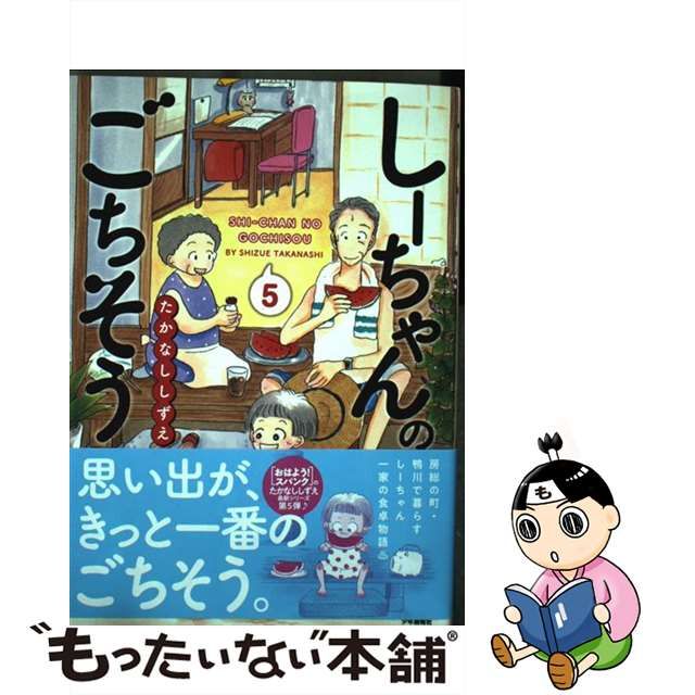 最大10%OFFクーポン たかなししずえ しーちゃんのごちそう コミック 1