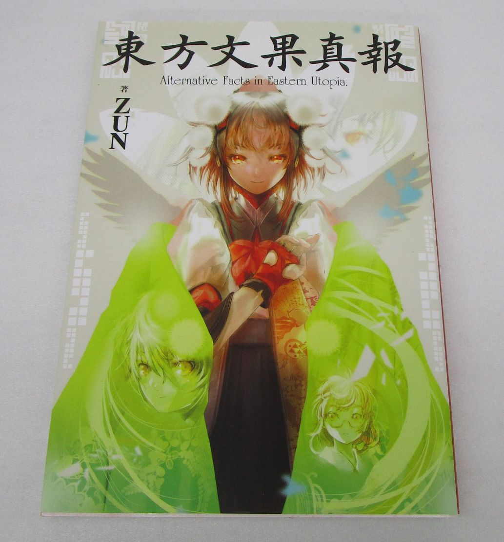 東方文果真報 Alternative 袋とじ未開封 ZUN - メルカリ