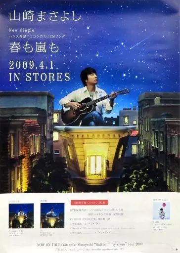 山崎まさよし　ポスター　非売品　10枚　B2 中古】ポスター B2販促ポスター 山崎まさよし 「CD 春も嵐も」 - メルカリ