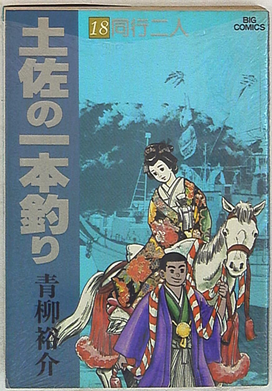 【中古】 土佐の一本釣り １８/小学館/青柳裕介 小学館 ビッグコミックス 青柳裕介 土佐の一本釣り 18 - メルカリ